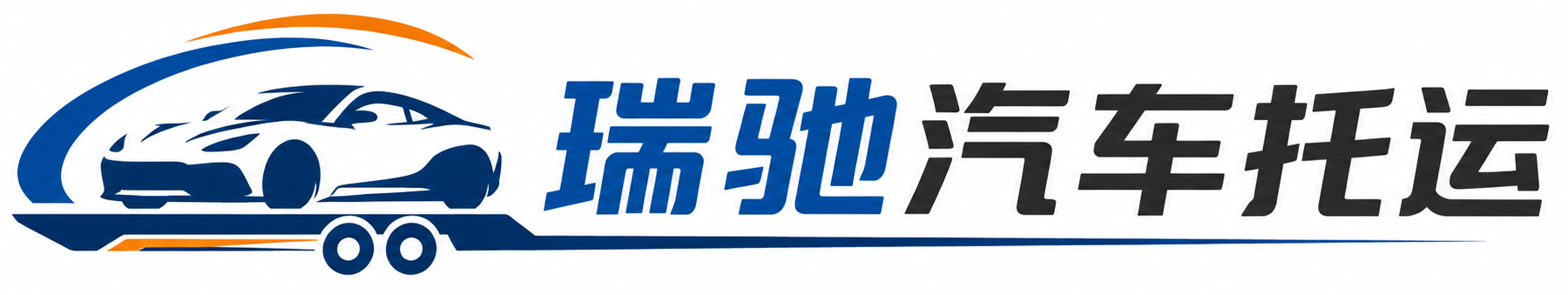 图们市瑞驰｜汽车托运_轿车托运_私家车异地运车_新能源车辆托运
